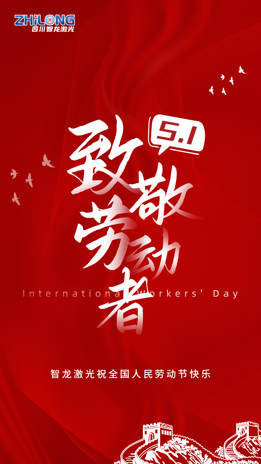 智龍激光勞動節.png